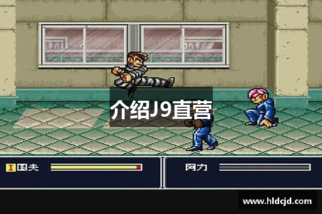 介绍J9直营